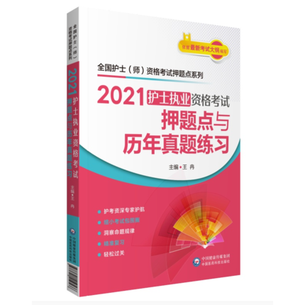 正版 2021全國護士執業資格考試全套考點、習題集、試卷