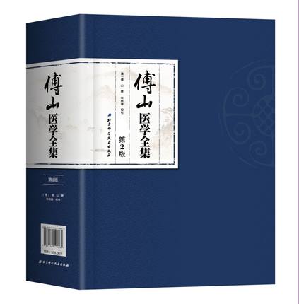 傅山醫學全集 第二版2 