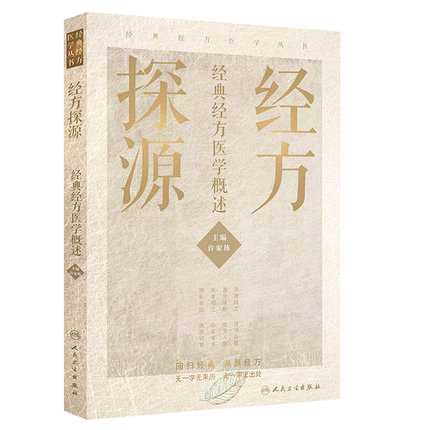 經方探源經典經方醫學概述