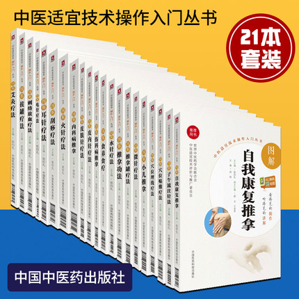 中醫適宜技術操作入門叢