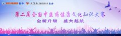 第二屆全國中醫藥健康文化知識大賽宣傳片