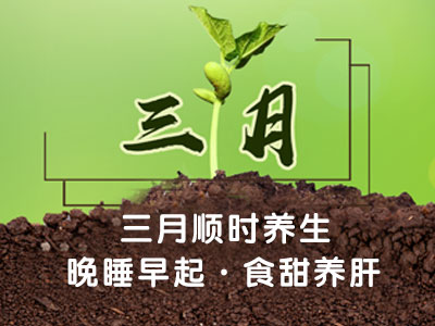 三月順時養生：晚睡早起 食甜養肝
