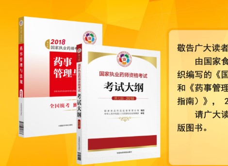 通告：新版《國家執業藥師資格考試大綱、法規》正式出版發行！