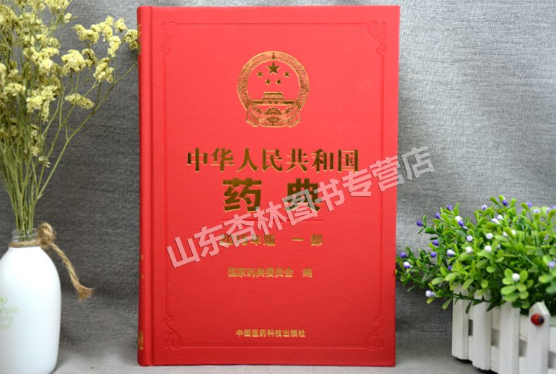 關于《中國藥典》2020年版出版發行工作的通知