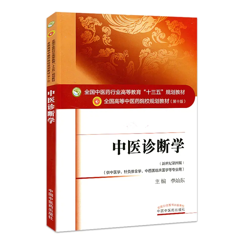 中醫診斷學第十版十三五