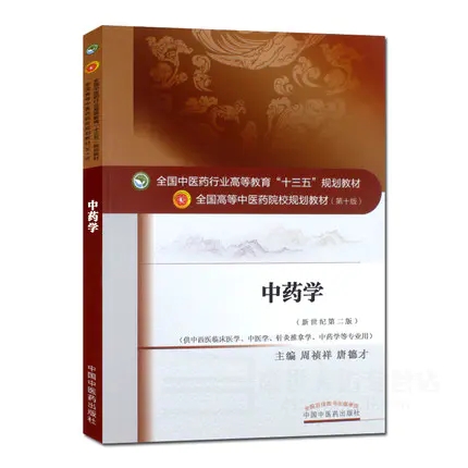 中藥學第十版第10版中醫