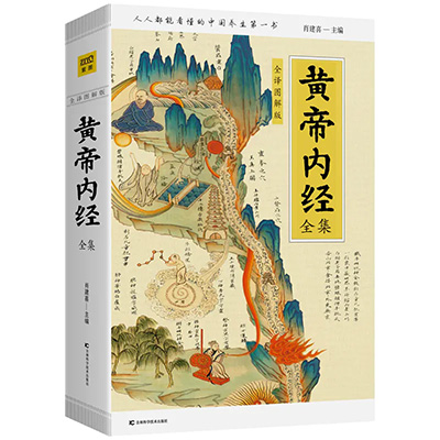 黃帝內經全集全譯圖解版