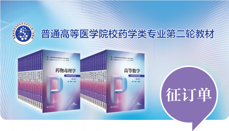 普通高等醫學院校藥學類專業第二輪教材 正式出版發行！