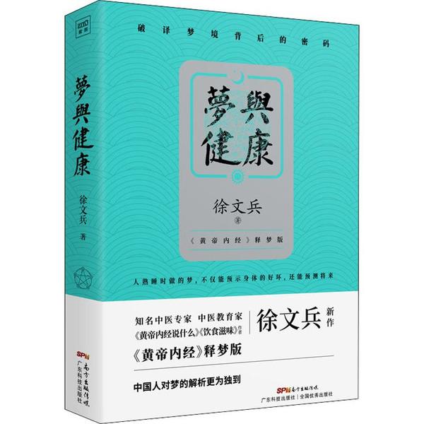 正版 夢與健康 黃帝內經