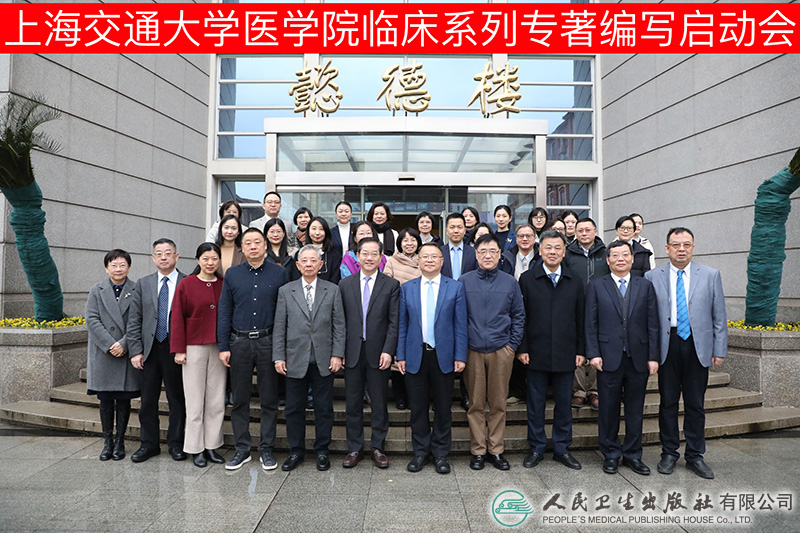 上海交通大學醫學院臨床系列專著 編寫啟動會順利召開